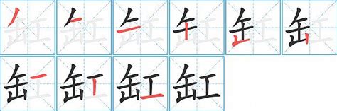 缸的造詞|缸造詞，缸字的造詞